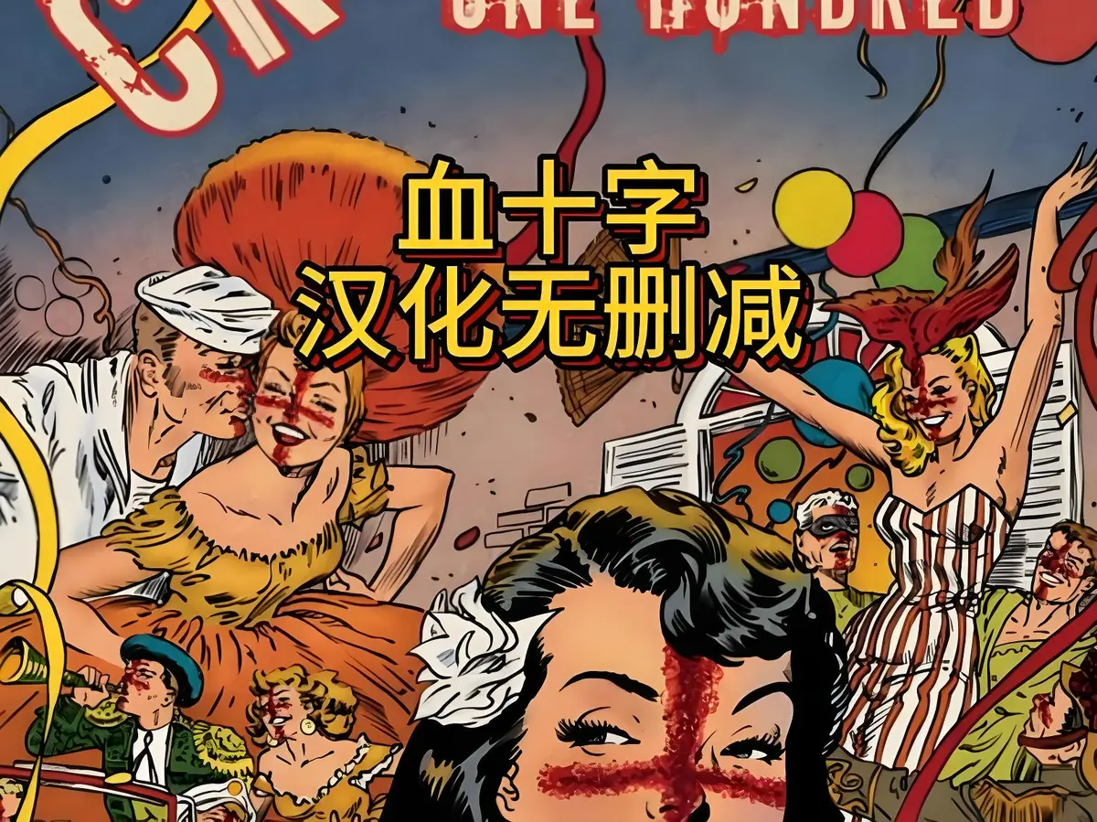 动漫电影《血十字》全汉化版高清在线观看 - 未删减完整版国语中字免费资源下载 - 血十字高清动漫在线播放