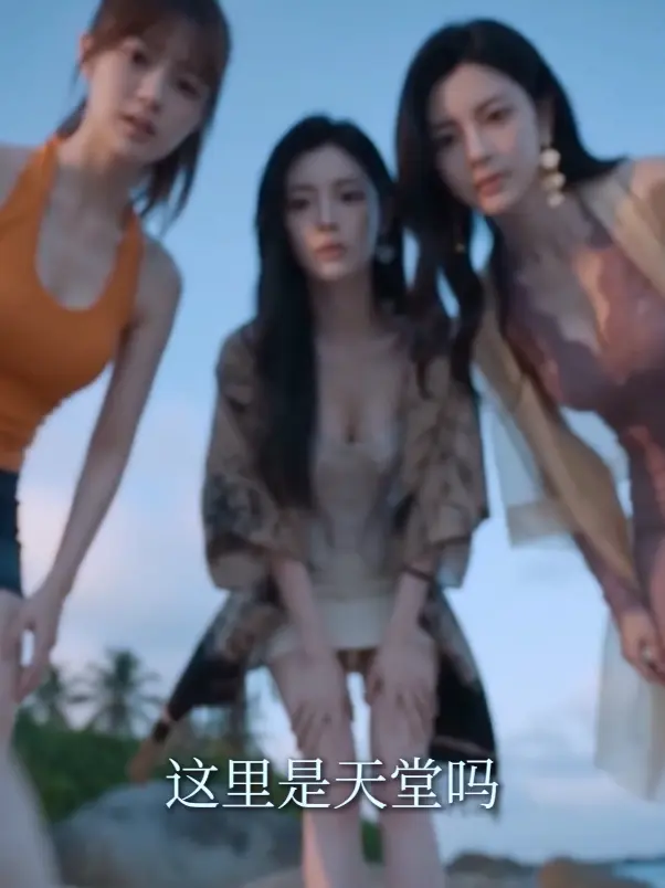《AI短剧荒岛美人劫》相关资源图片