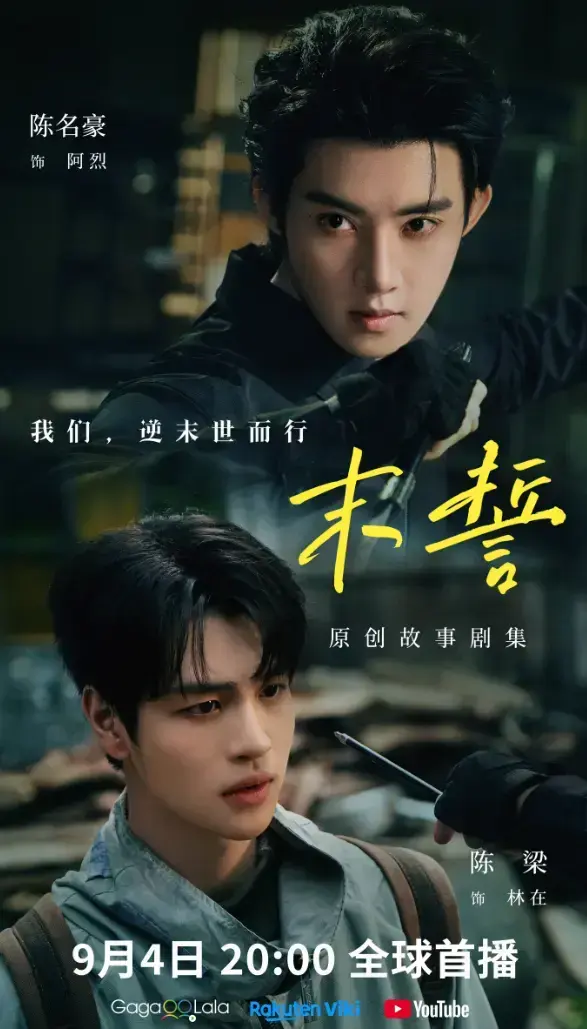 2026环大陆剧《末誓》1-12集全 - HD高清无广告在线观看 - 双男主末誓免费看全集