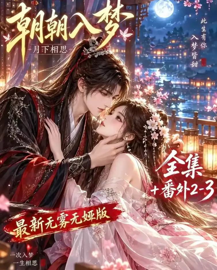 《朝朝入梦》双重生复仇全集在线观看-未删减完整版4K蓝光-AI漫剧预知梦对决穿书女资源