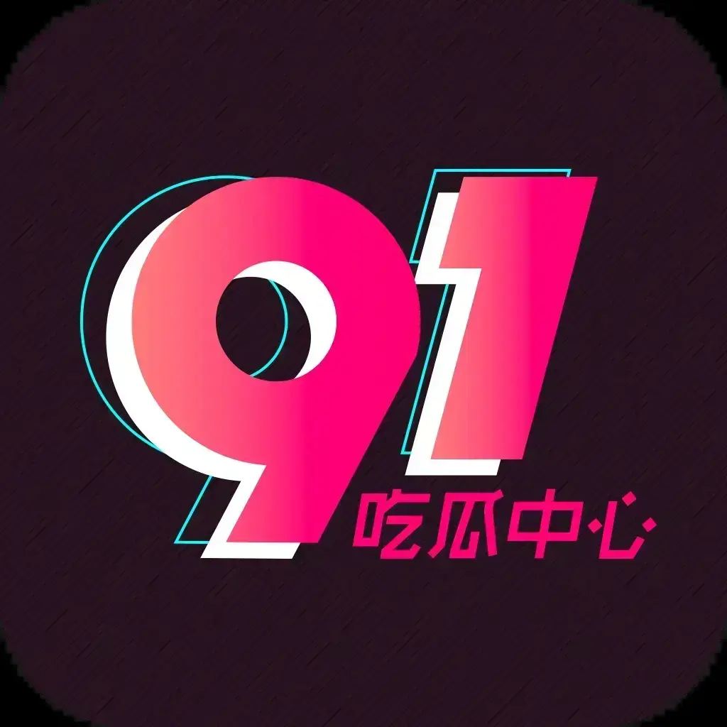 91吃瓜网最新入口永久有效通道-全网热搜大瓜实时推送-未删减黑料爆料全天候更新-吃瓜爱好者必备在线观看神器