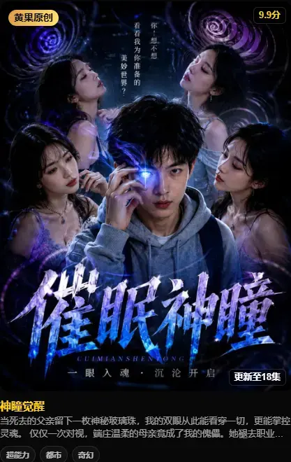 神瞳觉醒 高清无删减在线观看 - 神瞳觉醒 4K完整版免费播放 - 百度迅雷极速下载