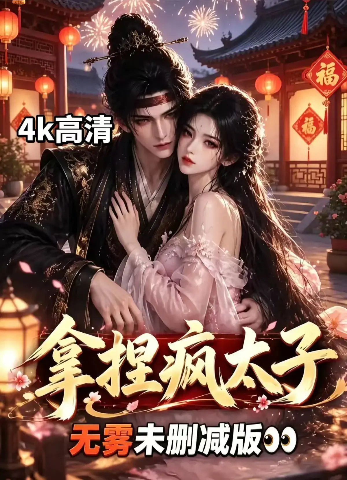 《拿捏疯太子》全集无删减免费看-冷面疯批动了凡心-看女主驯服失控太子-拿捏疯太子资源下载