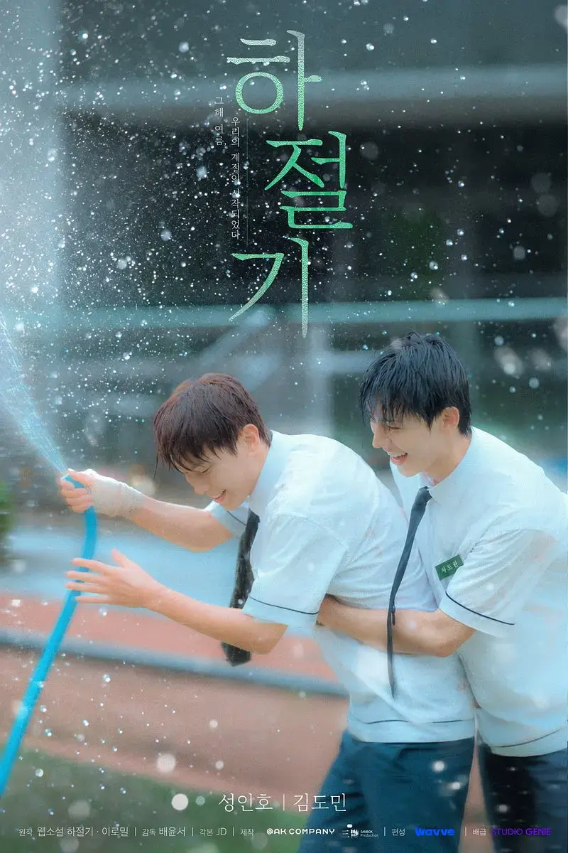2026热门韩剧《夏季》全集4K高清免费在线观看-夏季高清完整版无广告播放-双男主爱情片-在线观看