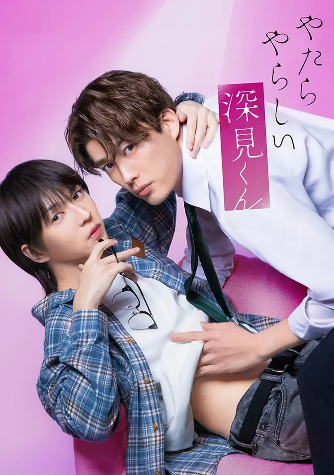 2026双男主日剧《胡乱的深见君》全集高清在线观看 - 胡乱的深见君无广告免费播放 - 爱情片完整版资源