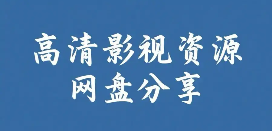 《反差主题大赛必吃大瓜+每日》资源下载-完整版整理每日热门内容推荐-反差主题大赛必吃大瓜+每日