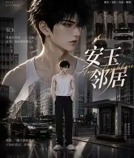 AI黄豆短剧《安玉邻居》全集高清无删减在线观看-安玉邻居AI漫剧动漫无广告最新全集一口气看完-免费资源在线播放
