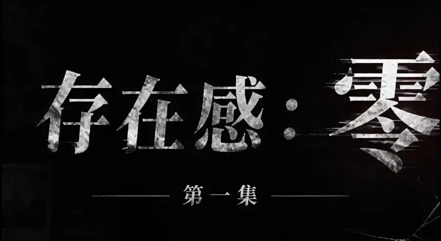 《存在感零》全集完整版免费在线看 - 超清未删减HD中字版 - 网盘一键分享多平台均可看