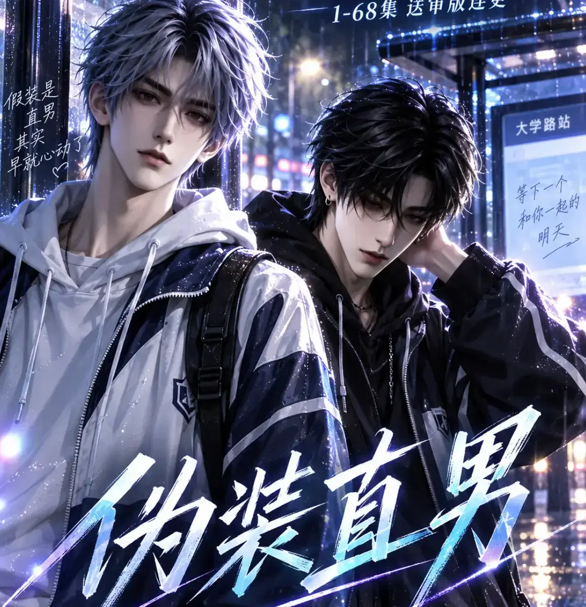 伪装直男高清全集免费在线观看-HD中字无删减完整版-我和竹马都在装直男夸克迅雷网盘资源