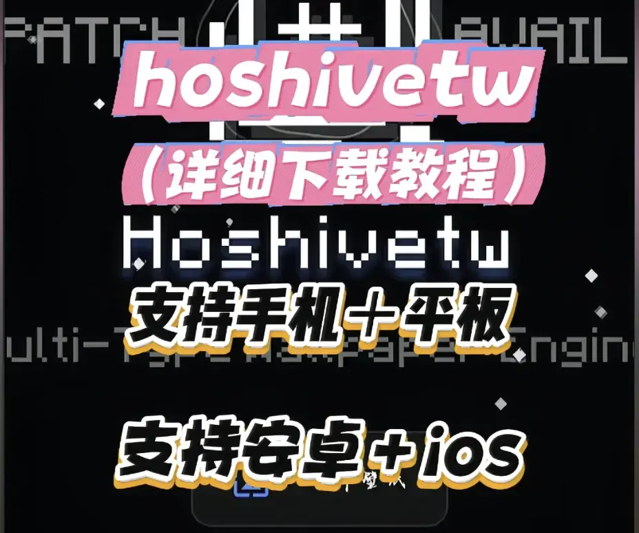 Hoshivetw桌面美化实操手册-从零起步设置附性能调优-稳定版资源下载完整讲解部署流程