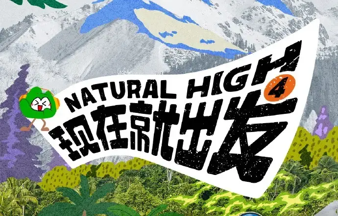 《现在就出发第四季》2026高清完整版免费在线看_全集无删减资源_AGE动漫风车动漫