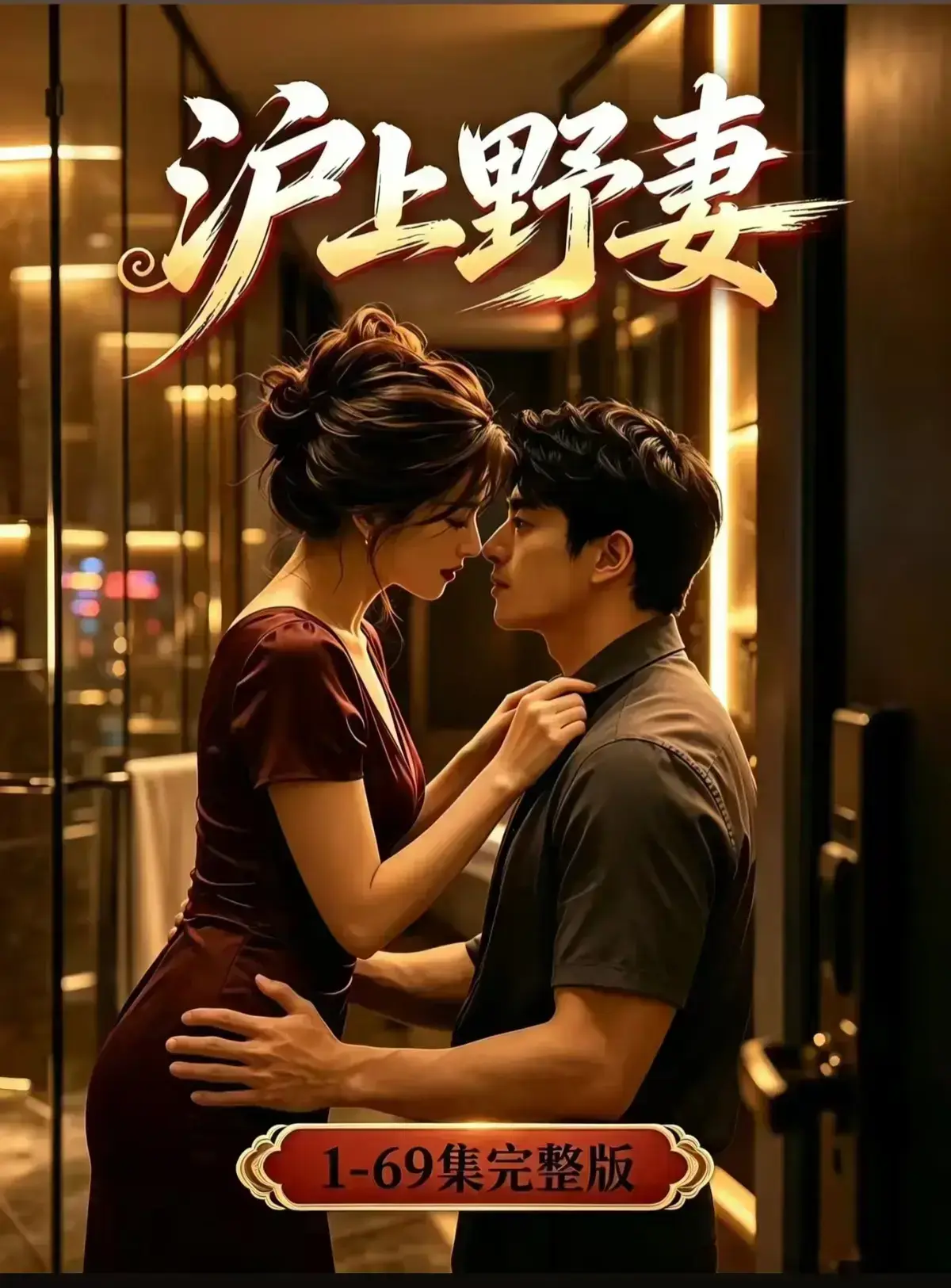 AI漫剧《沪上野妻》完整版免费播放-黄果短剧1080P全剧集网盘资源-沪上野妻都市男频爽剧反转不断一路狂飙在线观看