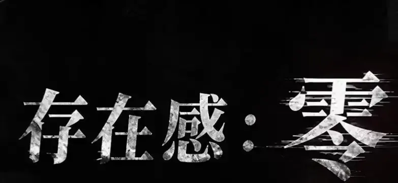 《存在感零》全集高清免费在线观看-2026都市奇幻成长AI短剧-存在感零完整版手机在线播放-无删减无广告