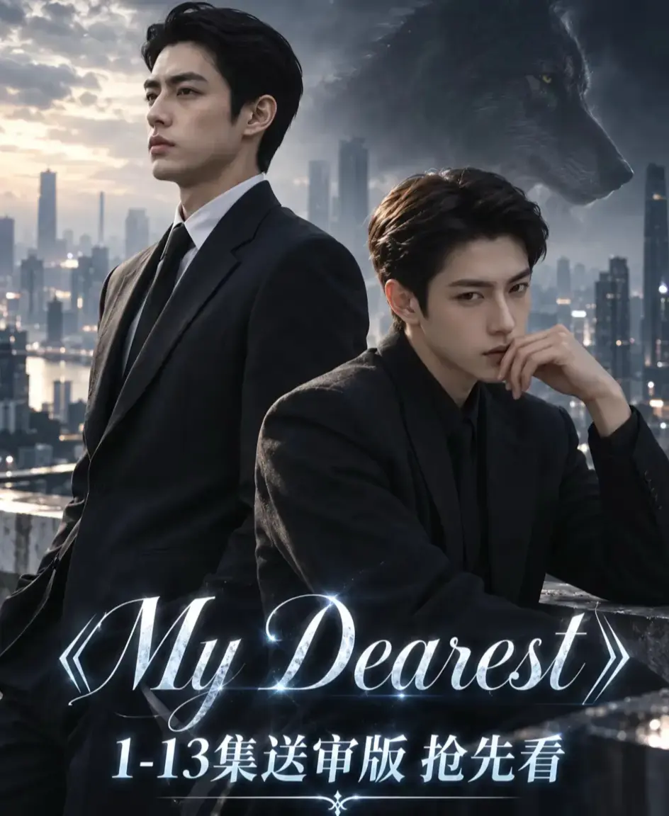 《mydearest/我最亲爱的》全集免费观看-高清1080P无删减完整版-mydearest/我最亲爱的资源下载-在线播放不卡顿