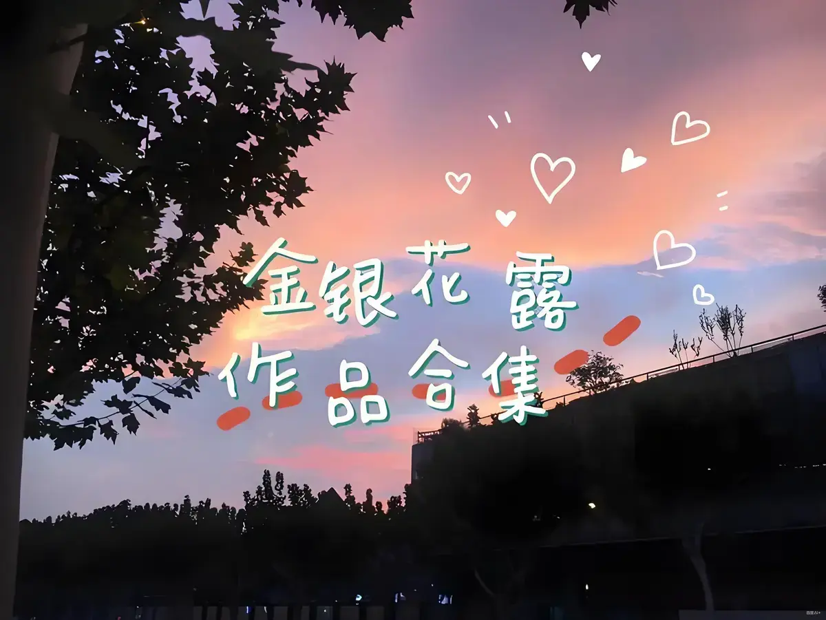 金银花露作品合集全文未删减-《乐可》《厕所》等多部经典下拉式观看-高能预警-金银花露合集资源下载