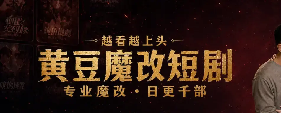 宅家刷剧不花钱秘籍-黄豆魔改AI短剧APP全机型适配安装-AI智能续写剧本-甜宠虐恋全集免费追