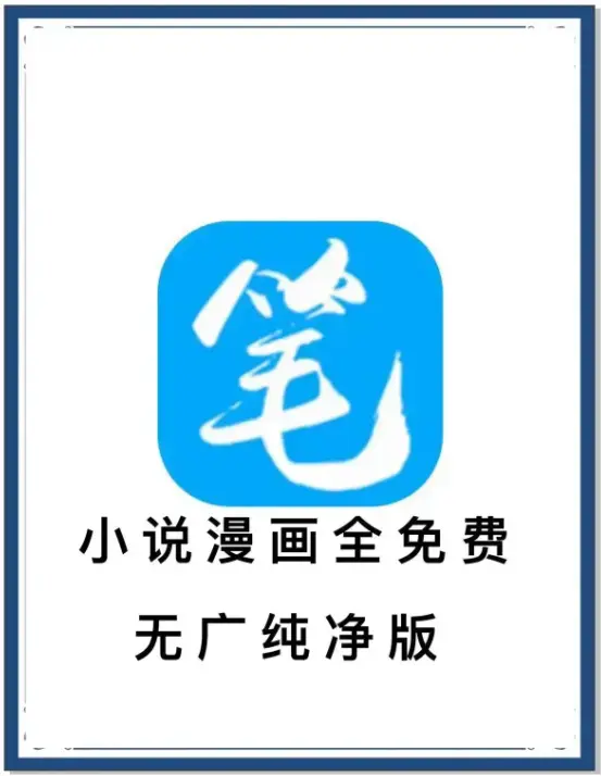 《笔趣阁》最新去广告版小说漫画免费畅读-海量书源安卓APP下载-百度网盘夸克网盘迅雷资源-笔趣阁抢先看
