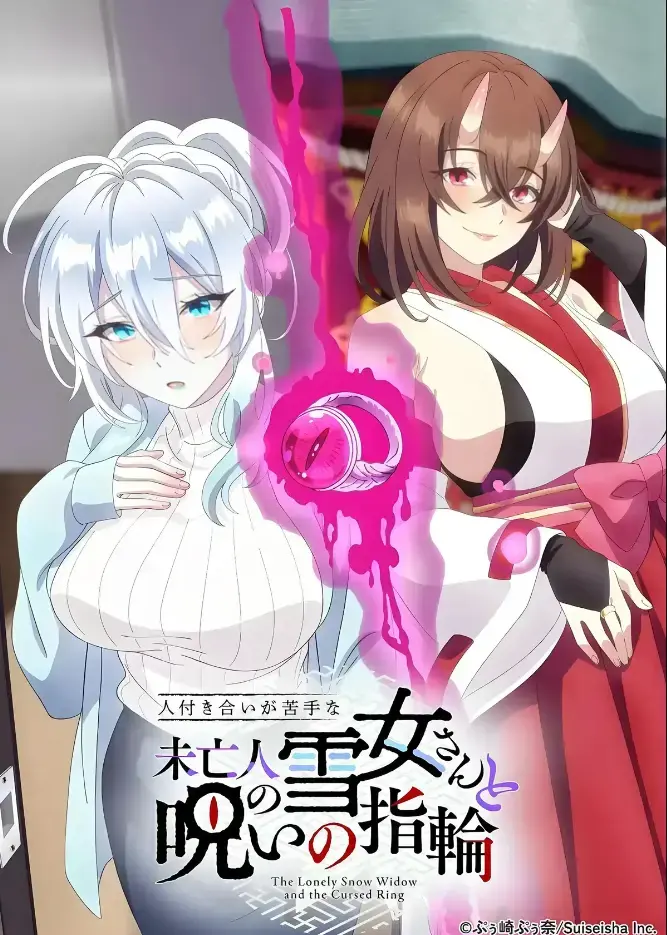 《不擅长人际交往的雪女寡妇与诅咒之戒》2026年TV动画化-同人志原作高清在线观看-雪女雪乃深冬诅咒戒指禁忌纠葛-完整版无删减蓝光画质
