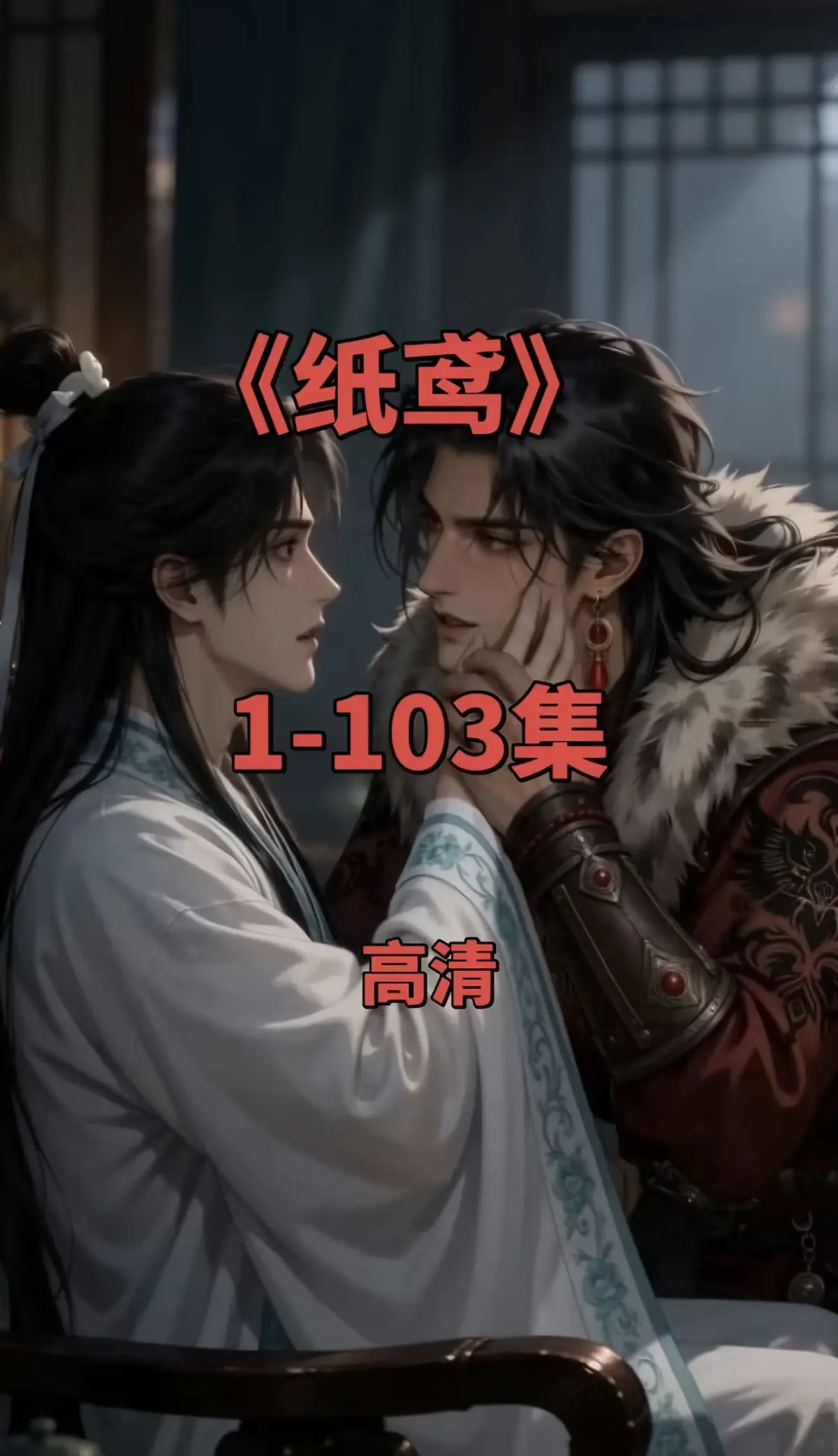 双男主短剧《纸鸢》全集在线观看-纸鸢1080P无删减完整版-免费无广告资源夸克网盘
