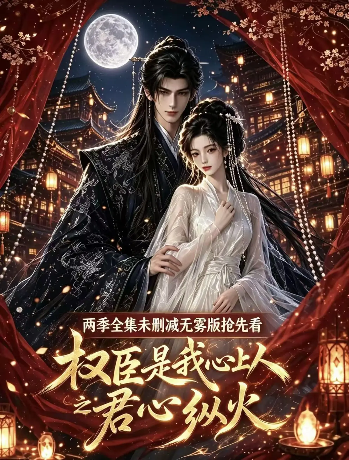 《权臣是我心上人》相关资源图片